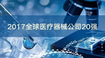 全球醫(yī)療器械市場(chǎng) 20強(qiáng)企業(yè)占據(jù)半壁江山，代理與銷(xiāo)售格局深度解析